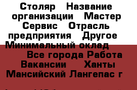 Столяр › Название организации ­ Мастер Сервис › Отрасль предприятия ­ Другое › Минимальный оклад ­ 50 000 - Все города Работа » Вакансии   . Ханты-Мансийский,Лангепас г.